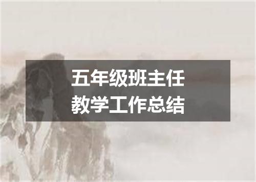 五年级班主任教学工作总结