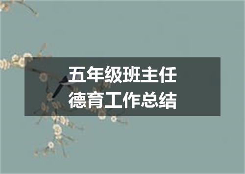 五年级班主任德育工作总结