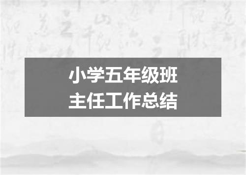 小学五年级班主任工作总结