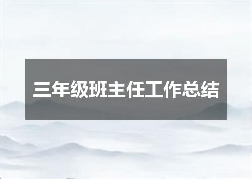 三年级班主任工作总结