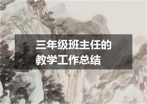 三年级班主任的教学工作总结