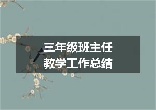 三年级班主任教学工作总结