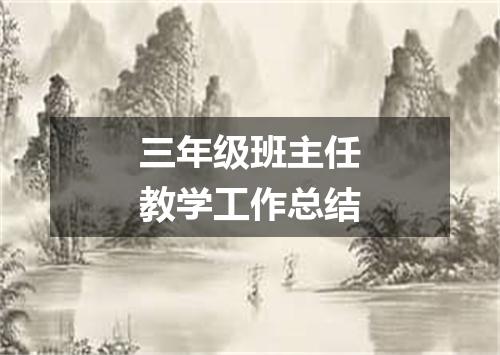 三年级班主任教学工作总结