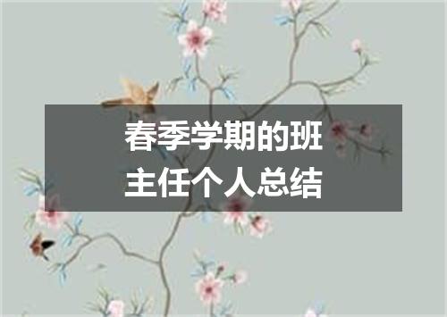 春季学期的班主任个人总结