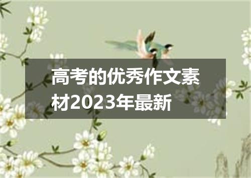 高考的优秀作文素材2023年最新