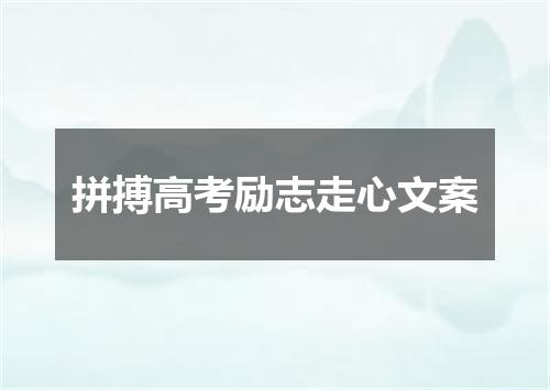 拼搏高考励志走心文案