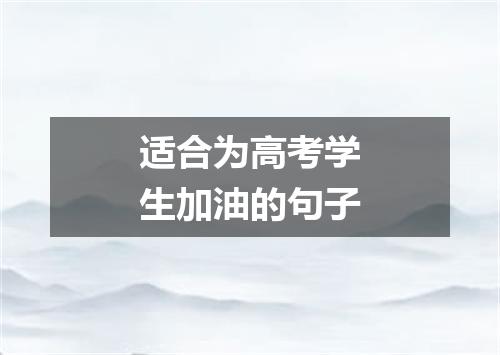 适合为高考学生加油的句子