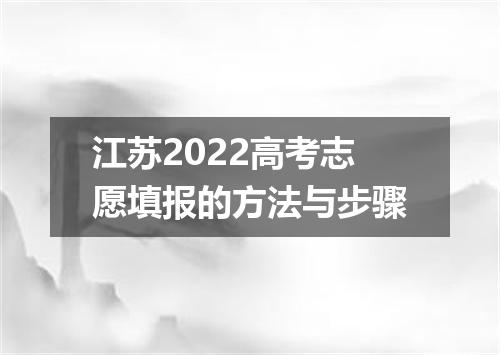 江苏2022高考志愿填报的方法与步骤