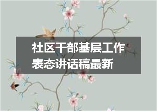 社区干部基层工作表态讲话稿最新