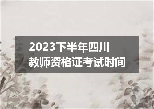 2023下半年四川教师资格证考试时间