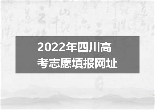 2022年四川高考志愿填报网址