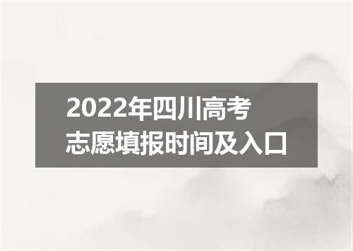 2022年四川高考志愿填报时间及入口