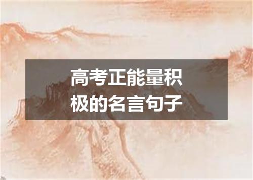 高考正能量积极的名言句子