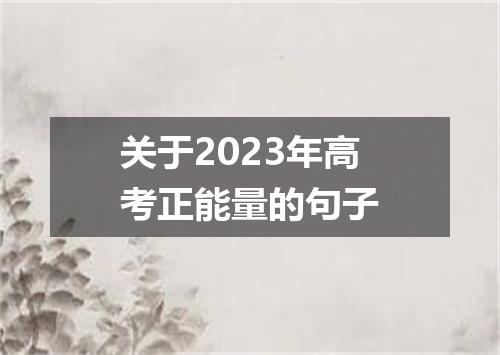 关于2023年高考正能量的句子