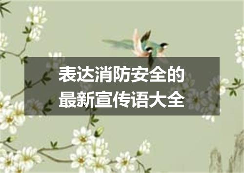 表达消防安全的最新宣传语大全