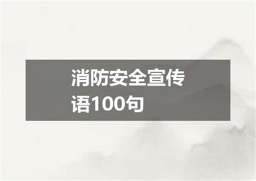 消防安全宣传语100句