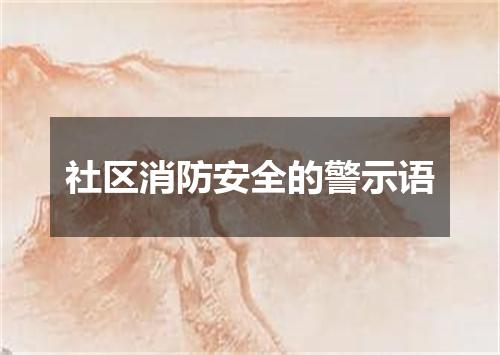 社区消防安全的警示语