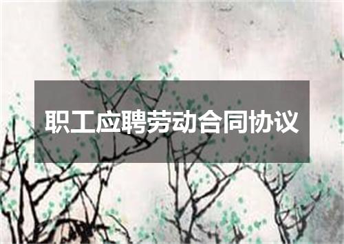 职工应聘劳动合同协议