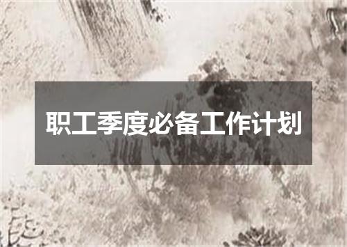 职工季度必备工作计划