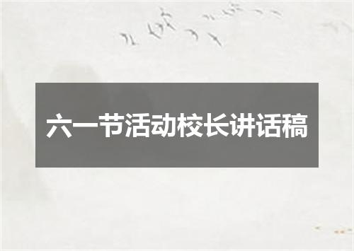 六一节活动校长讲话稿