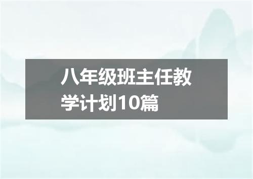 八年级班主任教学计划10篇