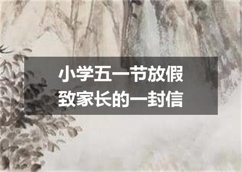 小学五一节放假致家长的一封信