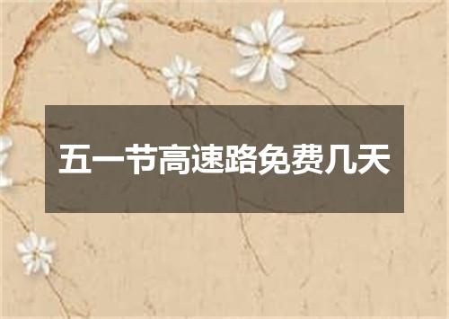 五一节高速路免费几天