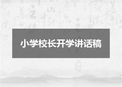 小学校长开学讲话稿