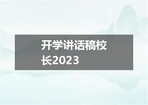 开学讲话稿校长2023