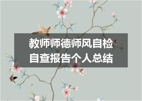 教师师德师风自检自查报告个人总结