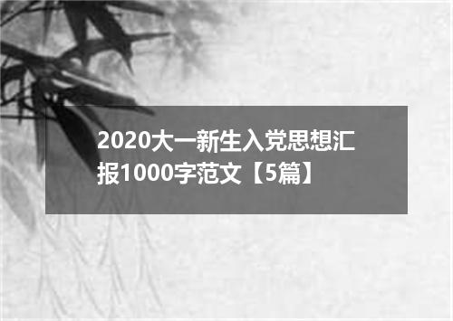 2020大一新生入党思想汇报1000字范文【5篇】