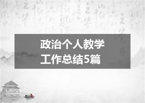政治个人教学工作总结5篇