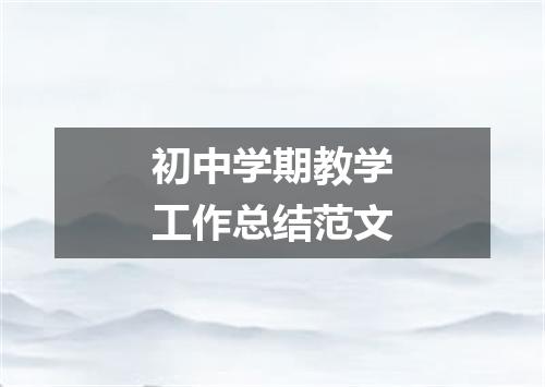 初中学期教学工作总结范文