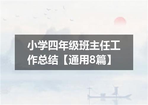 小学四年级班主任工作总结【通用8篇】