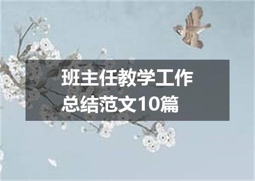 班主任教学工作总结范文10篇