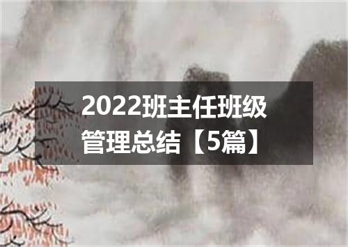 2022班主任班级管理总结【5篇】