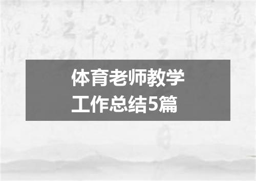 体育老师教学工作总结5篇