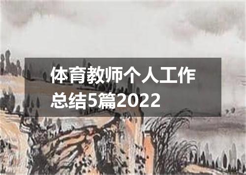 体育教师个人工作总结5篇2022
