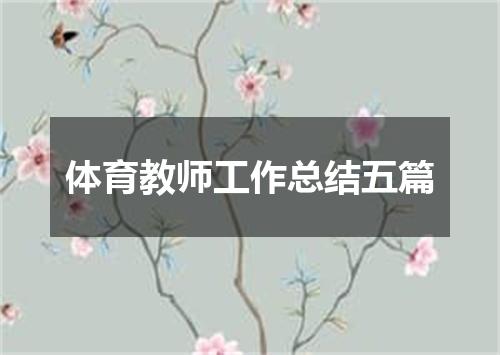 体育教师工作总结五篇