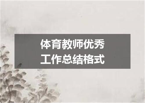 体育教师优秀工作总结格式