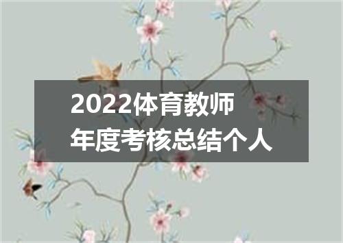 2022体育教师年度考核总结个人