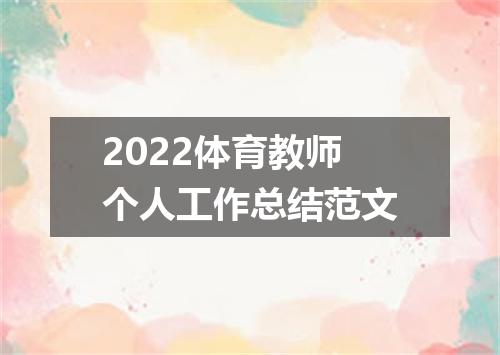 2022体育教师个人工作总结范文