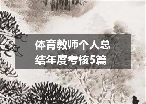 体育教师个人总结年度考核5篇