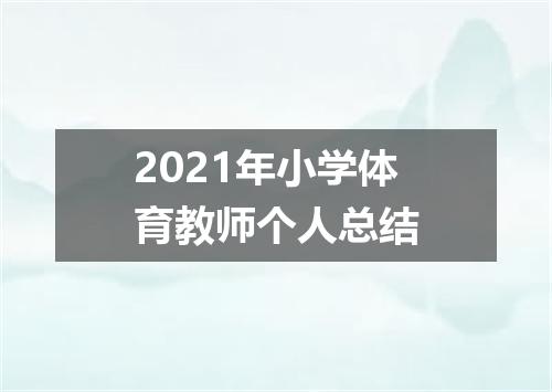 2021年小学体育教师个人总结