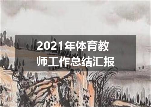 2021年体育教师工作总结汇报