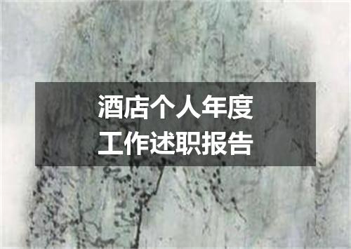 酒店个人年度工作述职报告