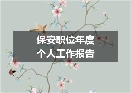 保安职位年度个人工作报告