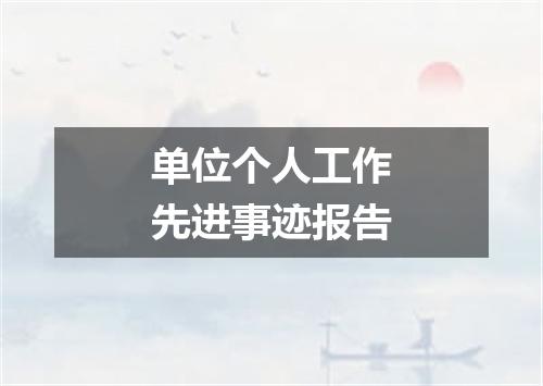 单位个人工作先进事迹报告