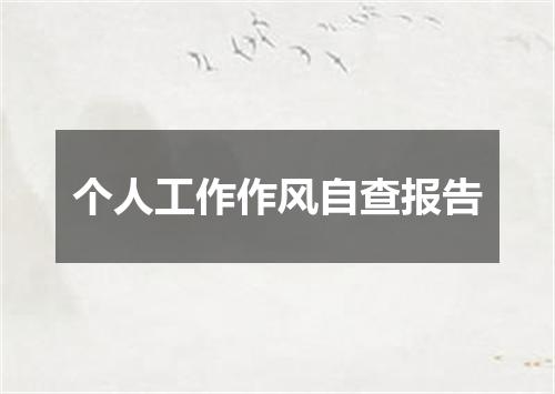 个人工作作风自查报告