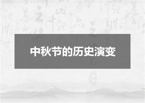 中秋节的历史演变
